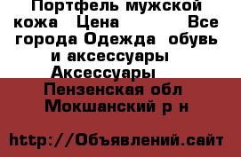 Портфель мужской кожа › Цена ­ 7 000 - Все города Одежда, обувь и аксессуары » Аксессуары   . Пензенская обл.,Мокшанский р-н